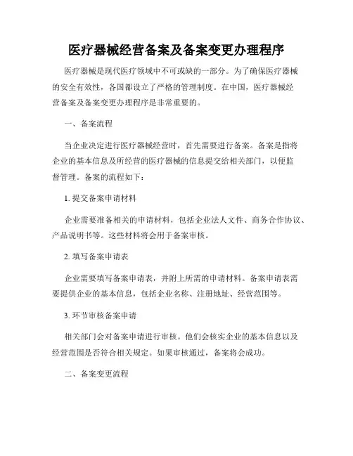 医疗器械经营备案及备案变更办理程序