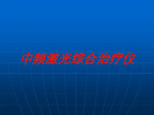 中频激光综合治疗仪培训课件