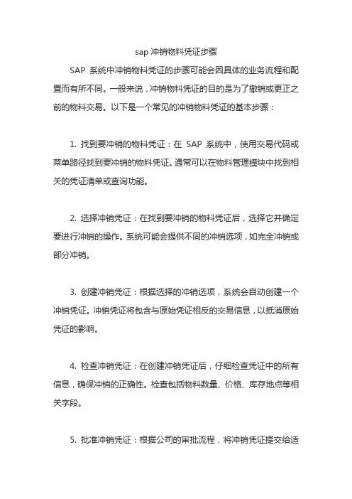 sap冲销物料凭证步骤