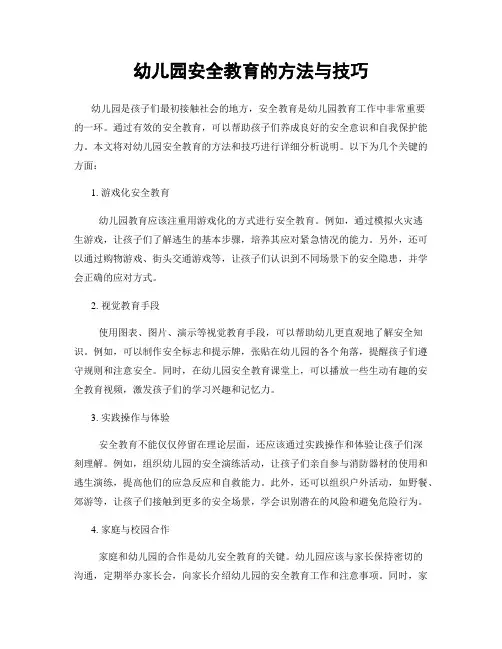 幼儿园安全教育的方法与技巧