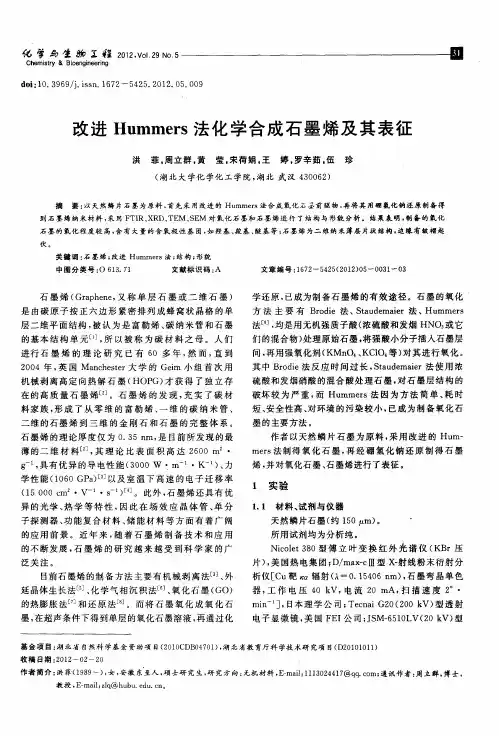 改进Hummers法化学合成石墨烯及其表征
