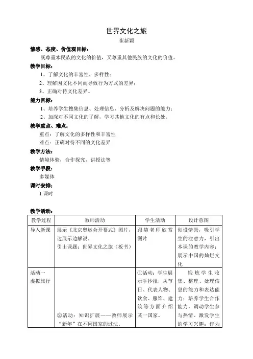 八年级政治《世界文化之旅》教案