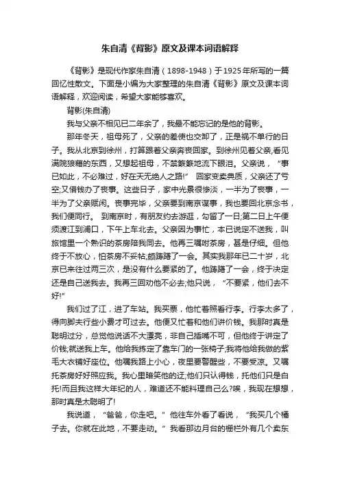朱自清《背影》原文及课本词语解释