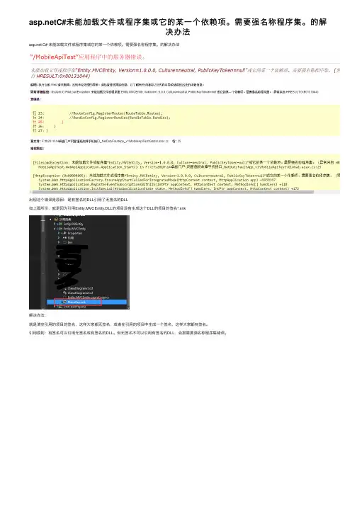asp.netC#未能加载文件或程序集或它的某一个依赖项。需要强名称程序集。的解决办法
