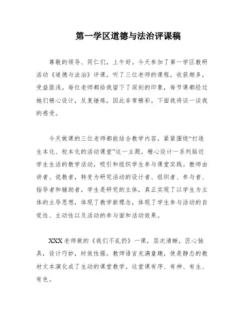 第一学区道德与法治评课稿