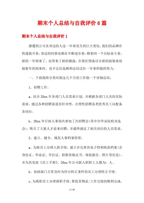 期末个人总结与自我评价6篇
