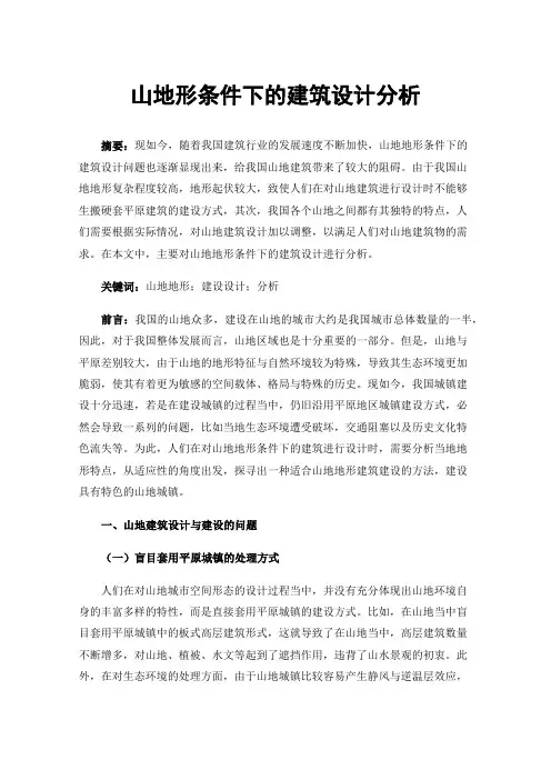 山地形条件下的建筑设计分析