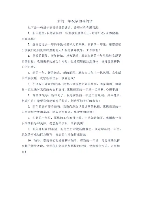 新的一年祝福领导的话