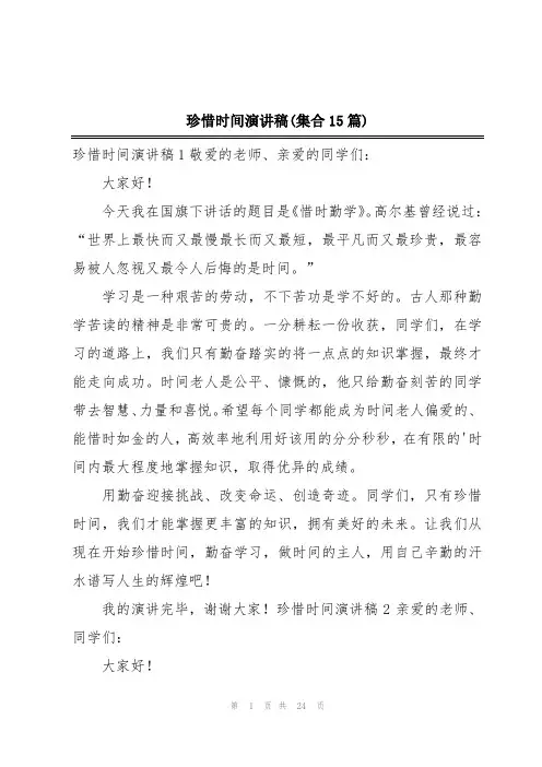 珍惜时间演讲稿(集合15篇)