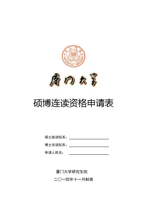 硕博连读资格申请表