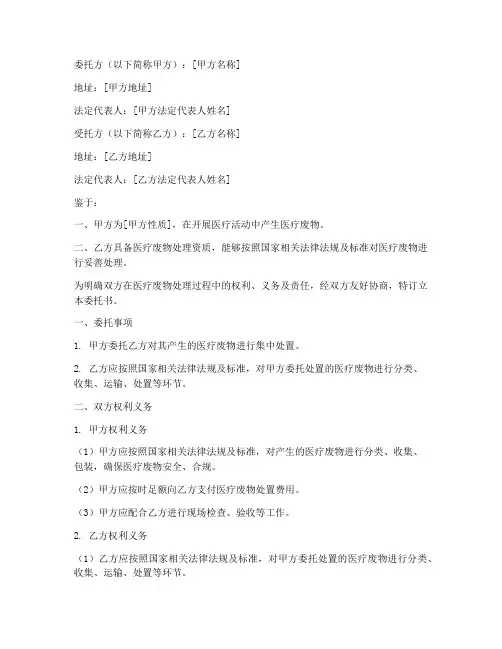 医疗废物委托处置委托书