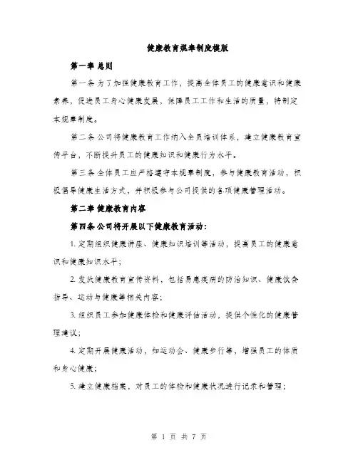 健康教育规章制度模版（3篇）