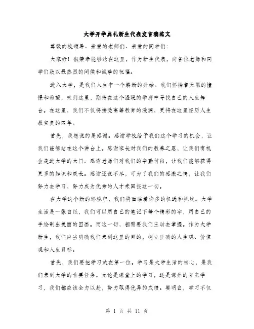 大学开学典礼新生代表发言稿范文（5篇）