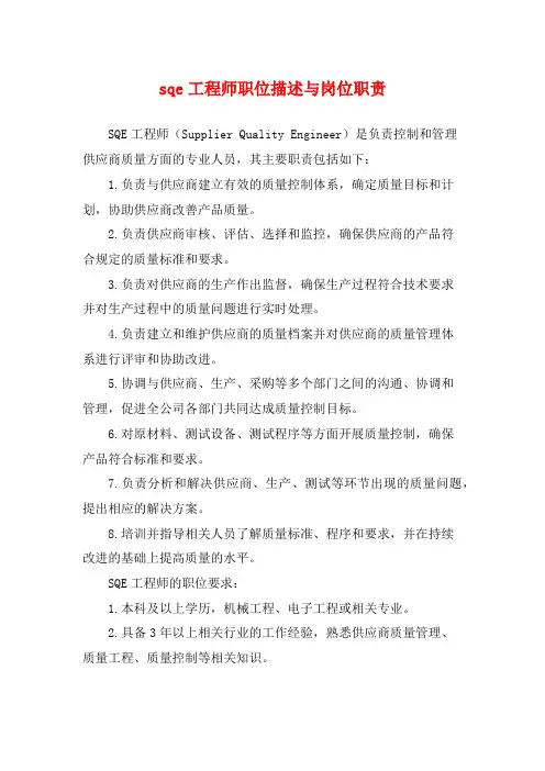 sqe工程师职位描述与岗位职责
