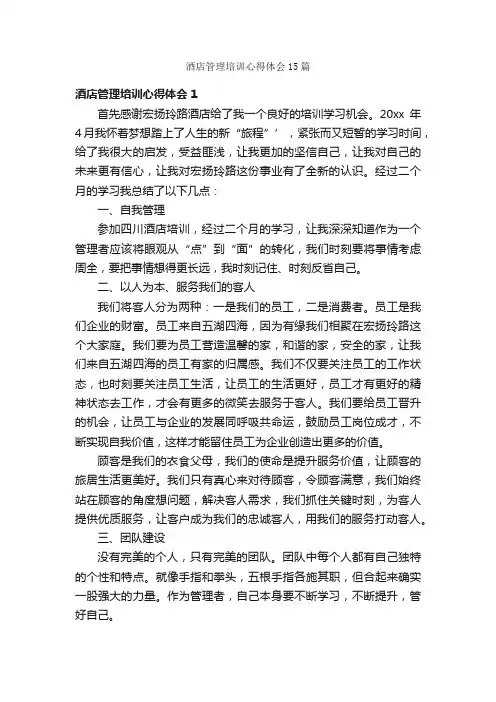 酒店管理培训心得体会15篇