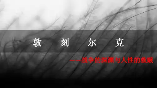 敦刻尔克PPT影视鉴赏