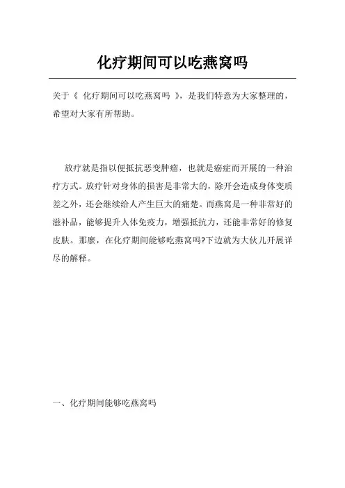 化疗期间可以吃燕窝吗