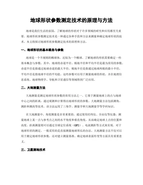 地球形状参数测定技术的原理与方法