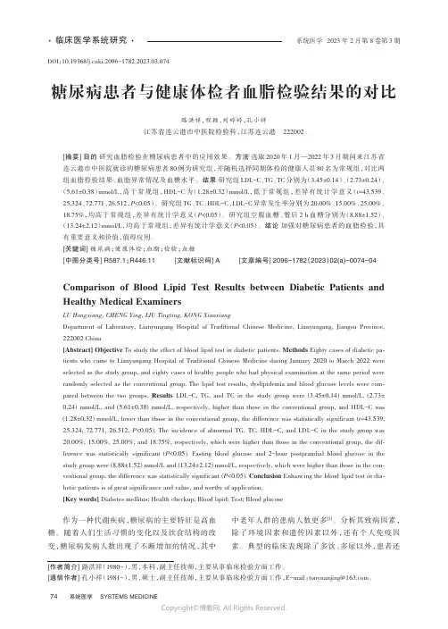 219362529_糖尿病患者与健康体检者血脂检验结果的对比