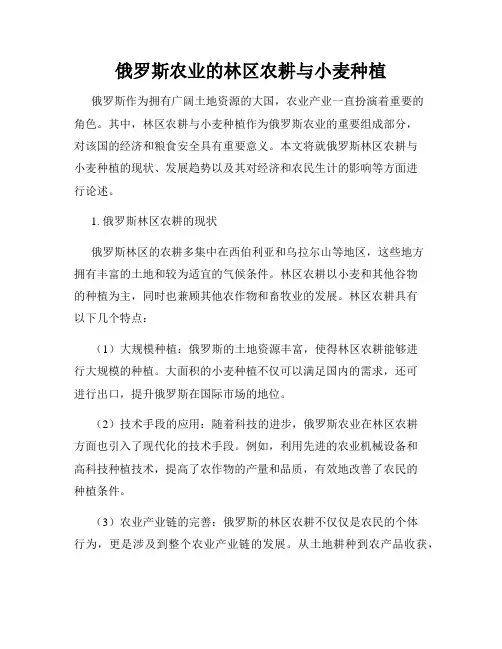 俄罗斯农业的林区农耕与小麦种植