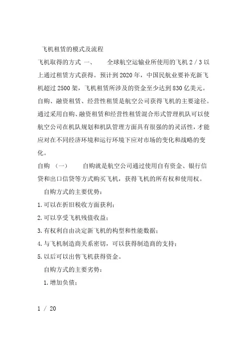 飞机租赁模式及流程