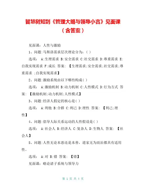 智慧树知到《管理大略与领导小言》见面课(含答案)