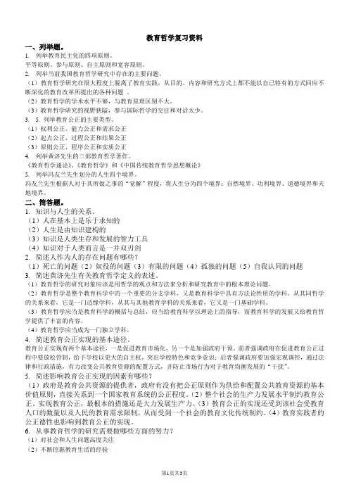 教育哲学复习资料