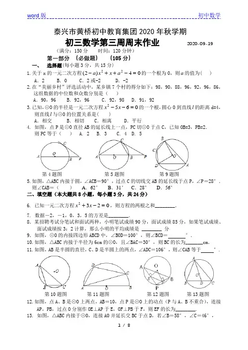江苏省泰兴市黄桥初中教育集团2020-2021学年第一学期初三数学双休日作业3(无答案)