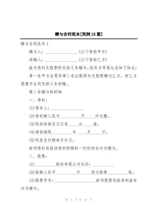 赠与合同范本[范例15篇]