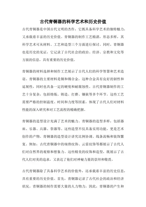 古代青铜器的科学艺术和历史价值