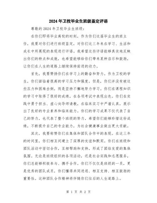 2024年卫校毕业生班级鉴定评语