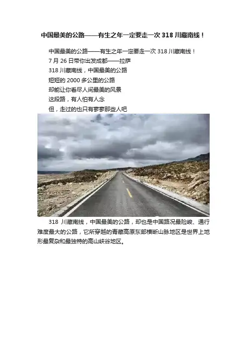 中国最美的公路——有生之年一定要走一次318川藏南线！