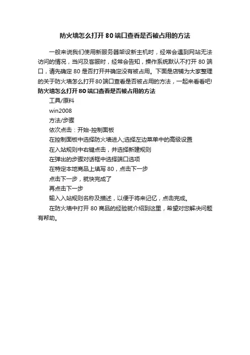 防火墙怎么打开80端口查看是否被占用的方法