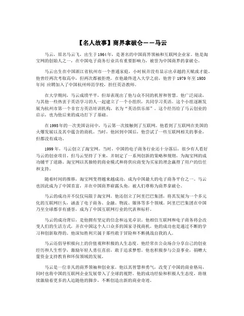 【名人故事】商界拿破仑――马云