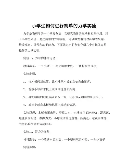 小学生如何进行简单的力学实验
