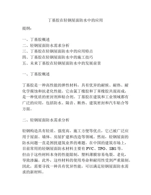 丁基胶在轻钢屋面防水中的应用