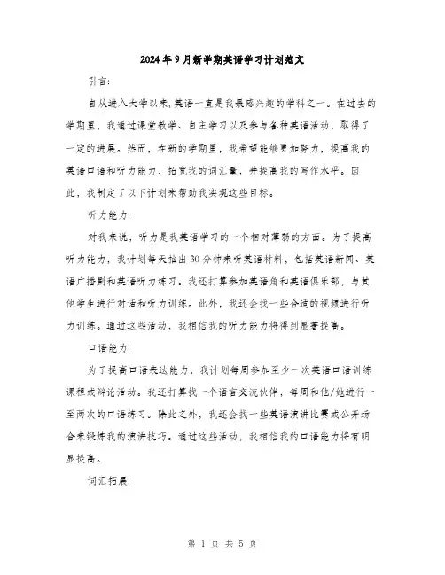 2024年9月新学期英语学习计划范文(二篇)