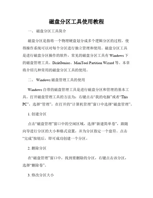 磁盘分区工具使用教程
