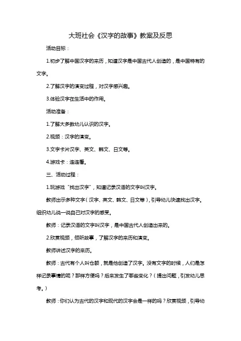 大班社会《汉字的故事》教案及反思