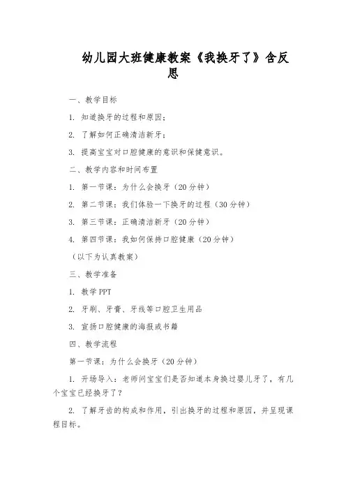 幼儿园大班健康教案《我换牙了》含反思