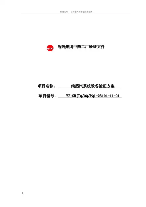 药厂验证文件纯蒸汽系统设备验证方案