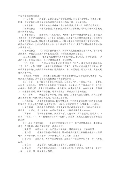 中国古建筑的基本组成7843476