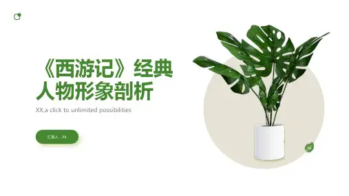 《西游记》经典人物形象剖析