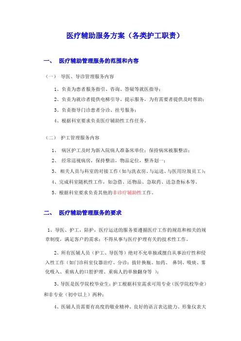医疗辅助服务方案(各类护工职责)
