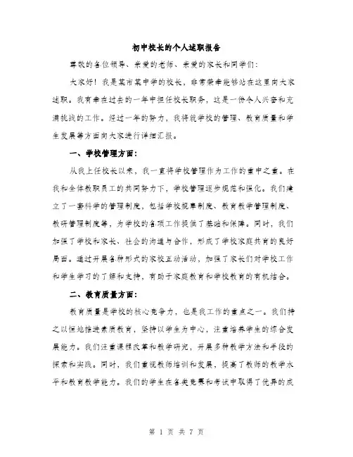 初中校长的个人述职报告（3篇）