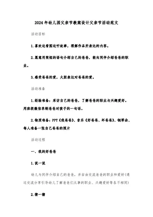 2024年幼儿园父亲节教案设计父亲节活动范文(3篇)
