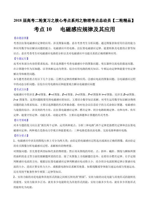 考点10 电磁感应规律及其应用-2018年高考物理二轮核心考点(原卷版)