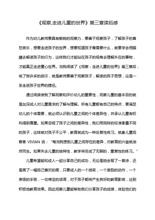 《观察,走进儿童的世界》第三章读后感