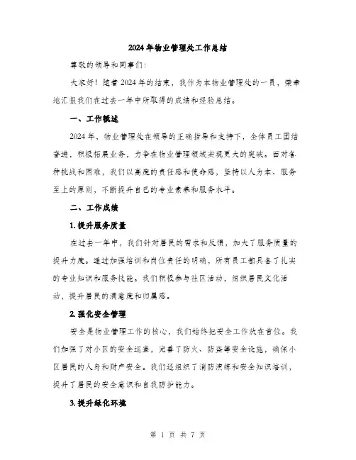 2024年物业管理处工作总结(二篇)