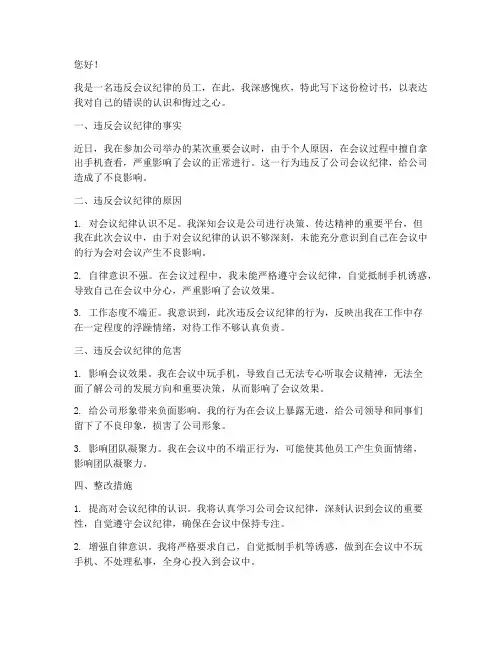 违反会议纪律看手机检讨书